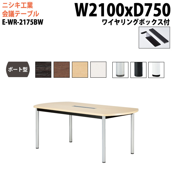 ミーティングテーブル E-WR-2175BW 幅210x奥行75x高さ72cm ボート型 ワイヤリングボックスタイプ 【法人様配送料無料(北海道 沖縄 離島を除く)】 会議用テーブル おしゃれ ミーティングテーブル