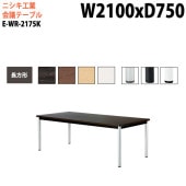 ニシキ工業 会議テーブル E-WR-2175K 幅210x奥行75x高さ72cm 長方形 スタンダードタイプ 【法人様配送料無料(北海道 沖縄 離島を除く)】 会議用テーブル おしゃれ ミーティングテーブル