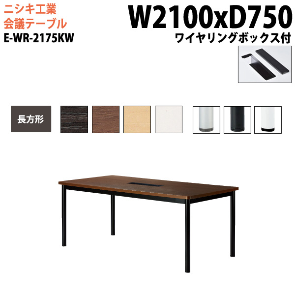 ミーティングテーブル E-WR-2175KW 幅210x奥行75x高さ72cm 長方形 ワイヤリングボックスタイプ 【法人様配送料無料(北海道 沖縄 離島を除く)】 会議用テーブル おしゃれ ミーティングテーブル