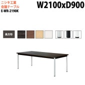 ニシキ工業 会議テーブル E-WR-2190K 幅210x奥行90x高さ72cm 長方形 スタンダードタイプ 【法人様配送料無料(北海道 沖縄 離島を除く)】 会議用テーブル おしゃれ ミーティングテーブル