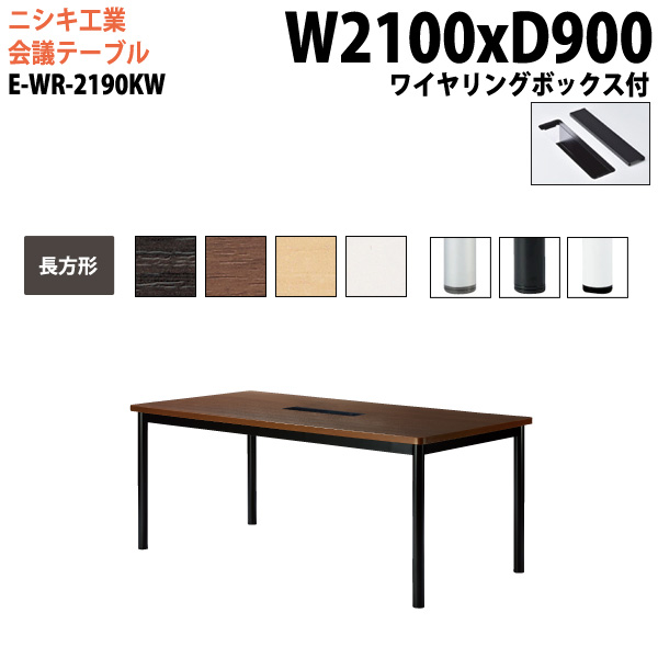 ミーティングテーブル E-WR-2190KW 幅210x奥行90x高さ72cm 長方形 ワイヤリングボックスタイプ 【法人様配送料無料(北海道 沖縄 離島を除く)】 会議用テーブル おしゃれ ミーティングテーブル