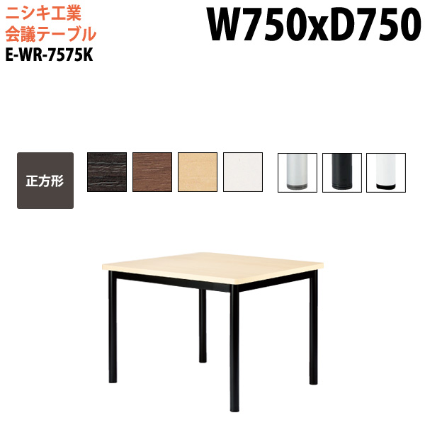 ミーティングテーブル E-WR-7575K 幅75x奥行75x高さ72cm 正方形 スタンダードタイプ 【法人様配送料無料(北海道 沖縄 離島を除く)】 会議用テーブル おしゃれ ミーティングテーブル