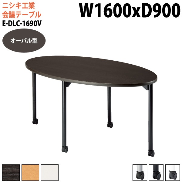 ニシキ工業 会議テーブル E-DLC-1690V 幅160x奥行90x高さ72cm オーバル型 【法人様配送料無料(北海道 沖縄 離島を除く)】 会議用テーブル おしゃれ ミーティングテーブル