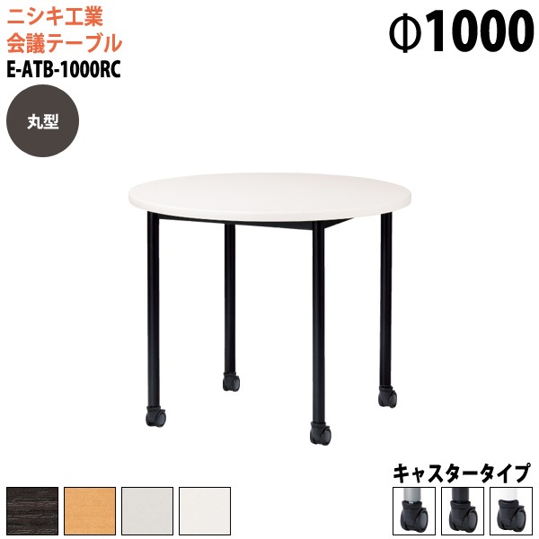 ミーティングテーブル E-ATB-1000RC Φ100x高さ72cm 丸型 キャスタータイプ 【法人様配送料無料(北海道 沖縄 離島を除く)】 会議用テーブル 会議テーブル長机 会議室 会議机 フリーアドレスデスク