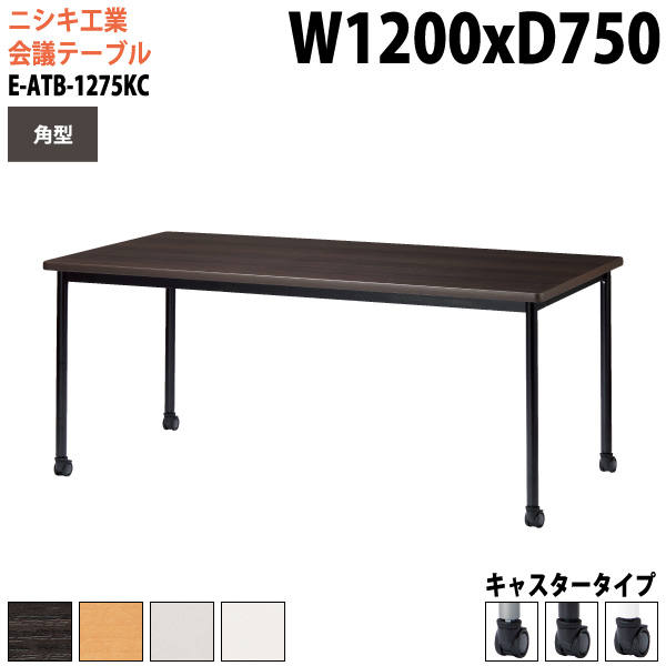 ミーティングテーブル E-ATB-1275KC 幅120x奥行75x高さ72cm 角型 キャスタータイプ 【法人様配送料無料(北海道 沖縄 離島を除く)】 会議用テーブル 会議テーブル長机 会議室 会議机 フリーアドレスデスク