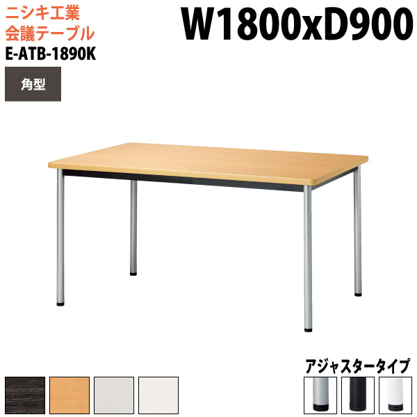 ミーティングテーブル E-ATB-1890K 幅180x奥行90x高さ72cm 角型 アジャスタータイプ(固定脚) 【法人様配送料無料(北海道 沖縄 離島を除く)】 会議用テーブル 会議テーブル長机 会議室 会議机 フリーアドレスデスク