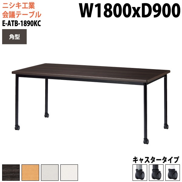 ミーティングテーブル E-ATB-1890KC 幅180x奥行90x高さ72cm 角型 キャスタータイプ 【法人様配送料無料(北海道 沖縄 離島を除く)】 会議用テーブル 会議テーブル長机 会議室 会議机 フリーアドレスデスク