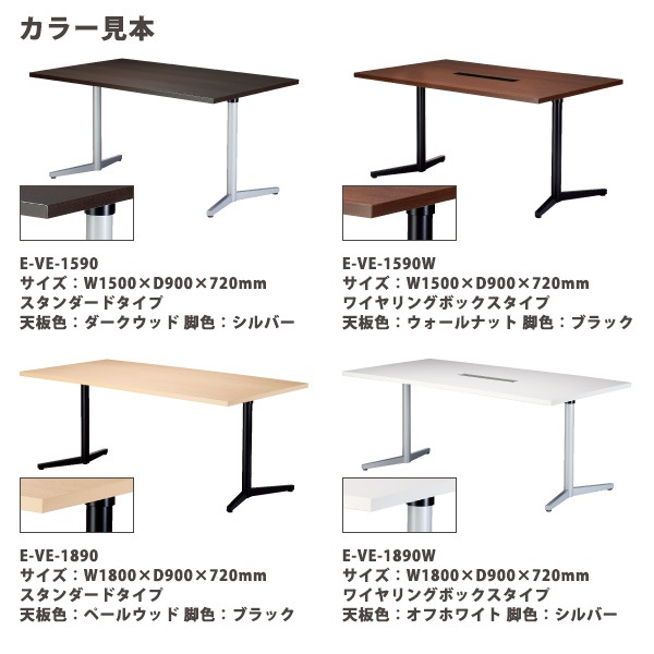 ミーティングテーブル E-VE-2180W 幅210x奥行80x高さ72cm ワイヤリングボックスタイプ 【法人様配送料無料(北海道 沖縄 離島を除く)】 会議用テーブル 会議テーブル長机 会議室 会議机