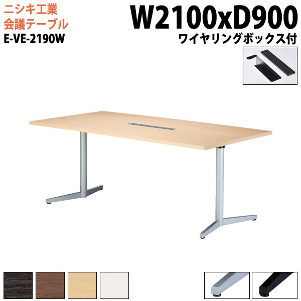 ニシキ工業 会議テーブル E-VE-2190W 幅210x奥行90x高さ72cm ワイヤリングボックスタイプ 【法人様配送料無料(北海道 沖縄 離島を除く)】 会議用テーブル おしゃれ ミーティングテーブル