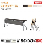 ニシキ工業 会議テーブル 折りたたみ フラップ式(天板跳ね上げ式) キャスター付 E-HLS-1560P W150xD60xH70cm 樹脂パネル付 【法人様配送料無料(北海道 沖縄 離島を除く)】会議用テーブル 折り畳み ミーティングテーブル 折りたたみ セミナー 塾 長机