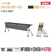 ニシキ工業 会議テーブル 折りたたみ フラップ式(天板跳ね上げ式) キャスター付 E-HLS-1845P W180xD45xH70cm 樹脂パネル付 【法人様配送料無料(北海道 沖縄 離島を除く)】会議用テーブル 折り畳み ミーティングテーブル 折りたたみ セミナー 塾 長机