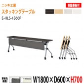 ニシキ工業 会議テーブル 折りたたみ フラップ式(天板跳ね上げ式) キャスター付 E-HLS-1860P W180xD60xH70cm 樹脂パネル付 【法人様配送料無料(北海道 沖縄 離島を除く)】会議用テーブル 折り畳み ミーティングテーブル 折りたたみ セミナー 塾 長机