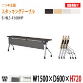 ニシキ工業 会議テーブル 折りたたみ フラップ式(天板跳ね上げ式) キャスター付 E-HLS-1560HP W150xD60xH72cm 樹脂パネル付 【法人様配送料無料(北海道 沖縄 離島を除く)】会議用テーブル 折り畳み ミーティングテーブル 折りたたみ セミナー 塾 長机
