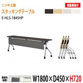 ニシキ工業 会議テーブル 折りたたみ フラップ式(天板跳ね上げ式) キャスター付 E-HLS-1845HP W180xD45xH72cm 樹脂パネル付 【法人様配送料無料(北海道 沖縄 離島を除く)】会議用テーブル 折り畳み ミーティングテーブル 折りたたみ セミナー 塾 長机