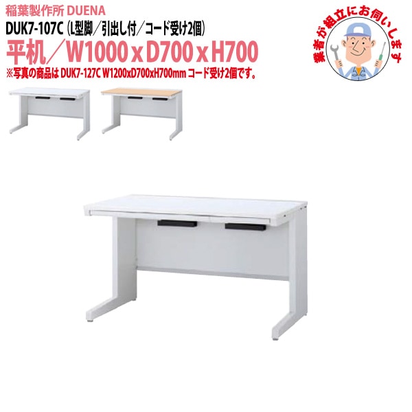 事務机 【搬入設置に業者がお伺い】 平机 L型脚 引き出し付タイプ DUK7-107C W100×D70×H70cm オフィスデスク 机 デスク