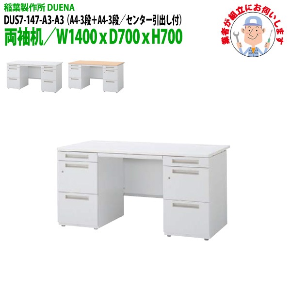 事務机 【搬入設置に業者がお伺い】 両袖机 A4-3段+A4-3段タイプ DUS7-147-A3-A3 W140×D70×H70cm オフィスデスク 机 デスク