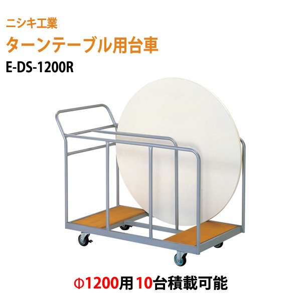 ニシキ工業 ターンテーブル台車 E-DS-1200R W90xD132xH96.5cm (φ120cm 10台用) 【法人様配送料無料(北海道 沖縄 離島を除く)】ホテル・結婚式場用 台車 ターンテーブル用
