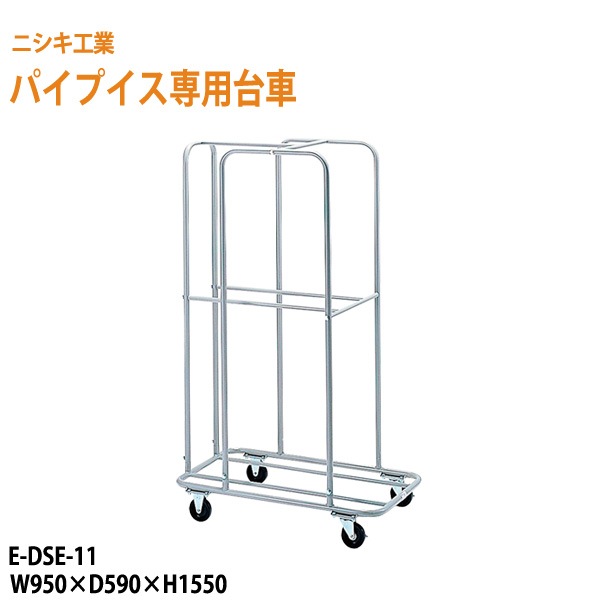 ニシキ工業 ニシキ工業用折りたたみ椅子 パイプイス専用台車 E-DSE-11 W95xD59xH155cm 【法人様配送料無料(北海道 沖縄 離島を除く)】