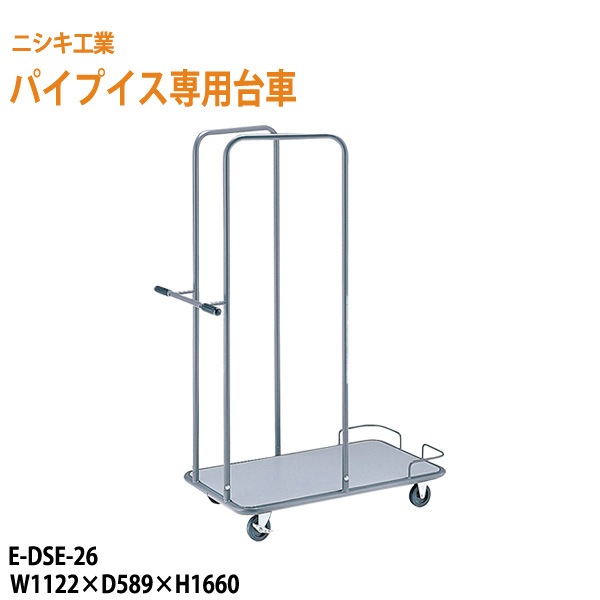 ニシキ工業 ニシキ工業用ミーティングチェアー 専用台車 E-DSE-26 W112.2xD58.9xH166cm 【法人様配送料無料(北海道 沖縄 離島を除く)】