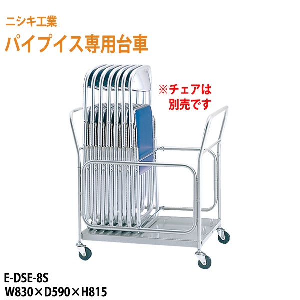 ニシキ工業 ニシキ工業用折りたたみ椅子 パイプイス専用台車 E-DSE-8S W83xD59xH81.5cm 【法人様配送料無料(北海道 沖縄 離島を除く)】