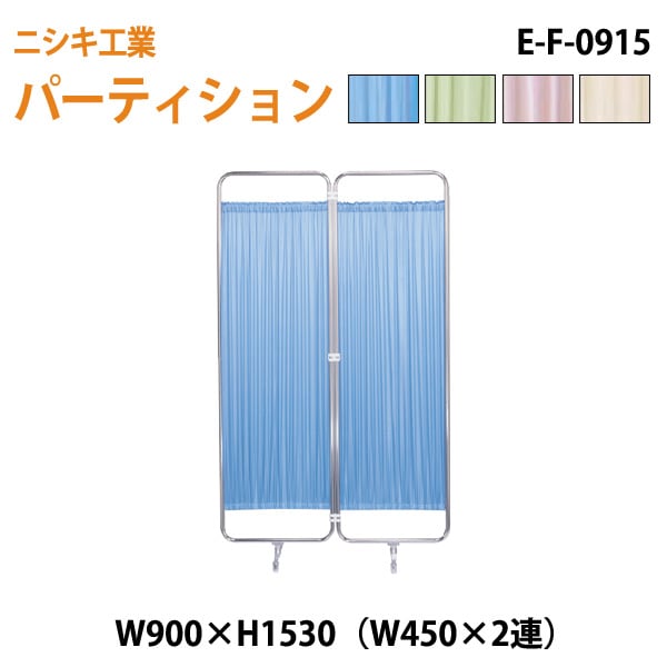 衝立 E-F-0915 W90（W45x2）xH153cm 【法人様配送料無料(北海道 沖縄 離島を除く)】 ついたて 間仕切り 自立パーテーション クロススクリーン 医療施設 病院 医院