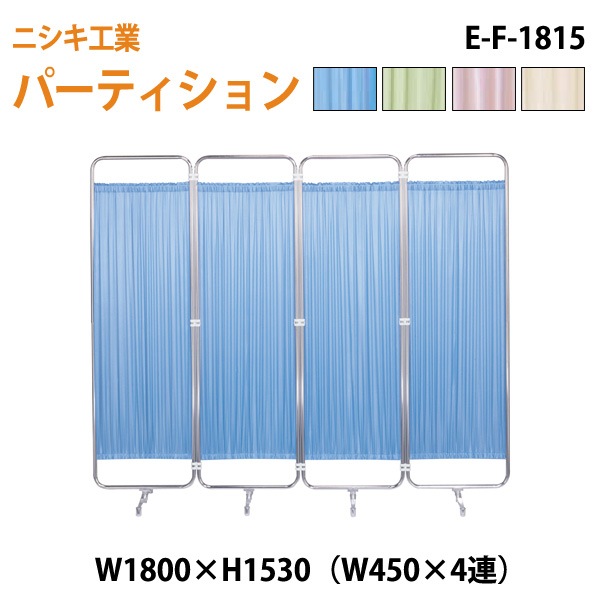 ニシキ工業 衝立 E-F-1815 W180(W45x4)xH153cm 【法人様配送料無料(北海道 沖縄 離島を除く)】 ついたて 間仕切り 自立パーテーション クロススクリーン 医療施設 病院 医院
