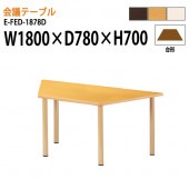 介護テーブル E-FED-1878D 幅180x奥行78x高さ70cm 台形型 【法人様配送料無料(北海道 沖縄 離島を除く)】 介護用テーブル 病院 福祉施設 老人ホーム デイサービス ニシキ工業