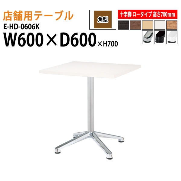 ニシキ工業 ラウンジ用テーブル 店舗用 E-HD-0606K 幅60x奥行60x高さ70cm 十字脚 ロータイプ 角型 【法人様配送料無料(北海道 沖縄 離島を除く)】 リフレッシュテーブル ダイニングテーブル