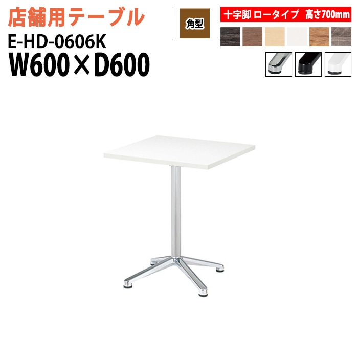 ラウンジテーブル 店舗用 E-HD-0606K 幅60x奥行60x高さ70cm 十字脚 ロータイプ 角型 【法人様配送料無料(北海道 沖縄 離島を除く)】 リフレッシュテーブル ダイニングテーブル 社員食堂用テーブル