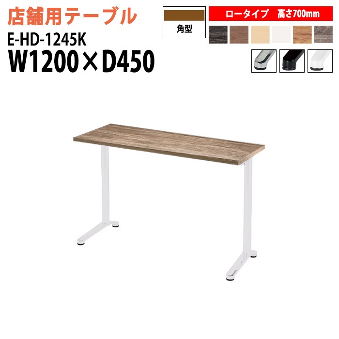 店舗用カウンターテーブル E-HD-1245K 幅120x奥行45x高さ70cm カウンター ロータイプ 角型 【法人様配送料無料(北海道 沖縄 離島を除く)】 リフレッシュテーブル ダイニングテーブル 会議テーブル 打ち合わせテーブル