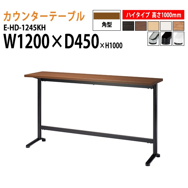 ニシキ工業 店舗用カウンター E-HD-1245KH 幅120x奥行45x高さ100cm カウンター ハイタイプ 角型 【法人様配送料無料(北海道 沖縄 離島を除く)】 リフレッシュテーブル ダイニングテーブル