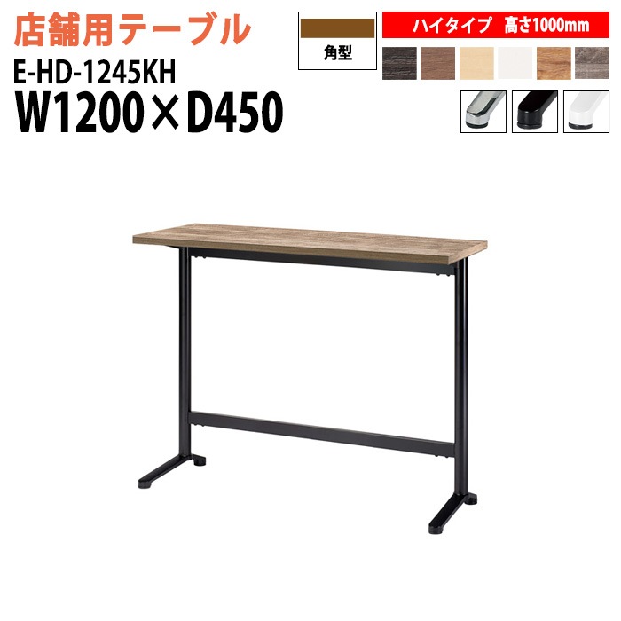 店舗用カウンターテーブル E-HD-1245KH 幅120x奥行45x高さ100cm カウンター ハイタイプ 角型 【法人様配送料無料(北海道 沖縄 離島を除く)】 リフレッシュテーブル ダイニングテーブル 会議テーブル 打ち合わせテーブル