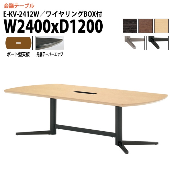 ミーティングテーブル E-KV-2412W 幅240x奥行120x高さ72cm ボート型 ワイヤリングボックス付 【法人様配送料無料(北海道 沖縄 離島を除く)】 会議用テーブル 会議テーブル長机 オフィス 会議室 会議机 大型 高級