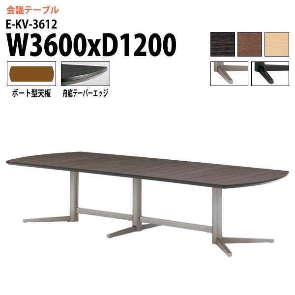 ミーティングテーブル E-KV-3612 幅360x奥行120x高さ72cm ボート型 【法人様配送料無料(北海道 沖縄 離島を除く)】 会議用テーブル 会議テーブル長机 オフィス 会議室 会議机 大型 高級