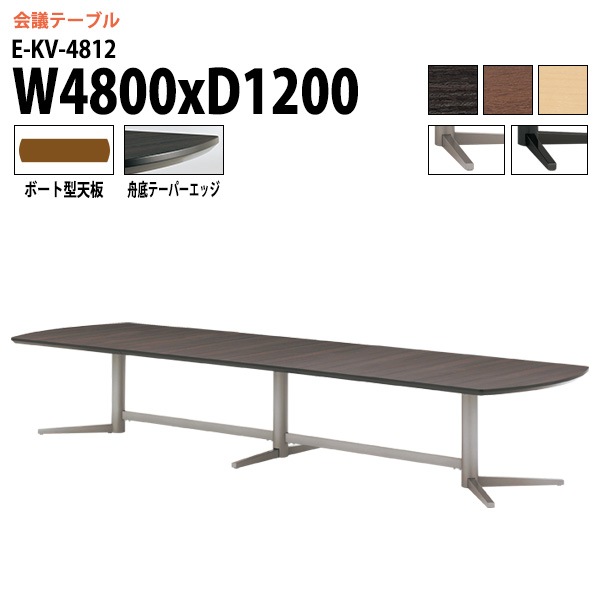 ミーティングテーブル E-KV-4812 幅480x奥行120x高さ72cm ボート型 【法人様配送料無料(北海道 沖縄 離島を除く)】 会議用テーブル 会議テーブル長机 オフィス 会議室 会議机 大型 高級