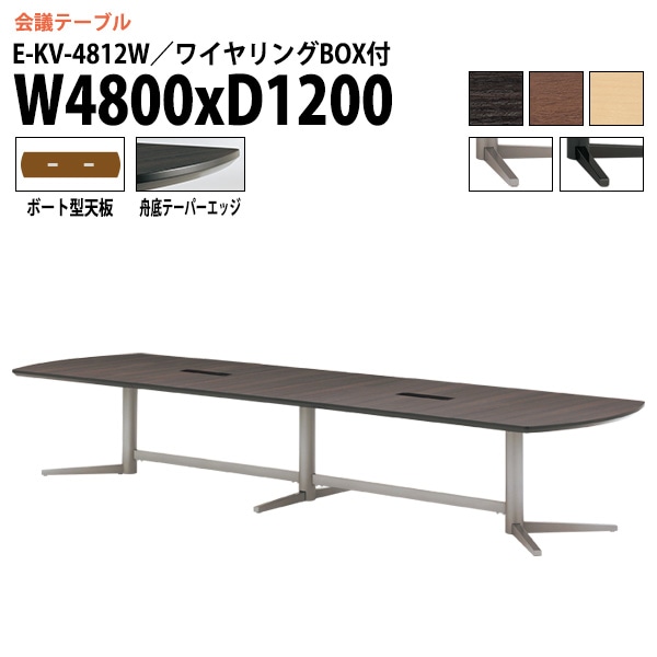 ミーティングテーブル E-KV-4812W 幅480x奥行120x高さ72cm ボート型 ワイヤリングボックス付 【法人様配送料無料(北海道 沖縄 離島を除く)】 会議用テーブル 会議テーブル長机 オフィス 会議室 会議机 大型 高級