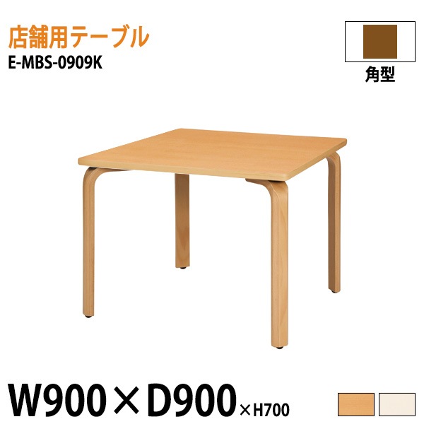 ニシキ工業 ラウンジ用店舗テーブル リフレッシュテーブル E-MBS-0909K W90xD90xH70cm 【法人様配送料無料(北海道 沖縄 離島を除く)】 食堂用テーブル ダイニングテーブル 打ち合わせテーブル 店舗 業務用 飲食店