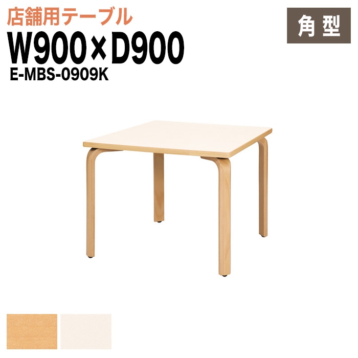 ラウンジテーブル リフレッシュテーブル E-MBS-0909K W90xD90xH70cm 【法人様配送料無料(北海道 沖縄 離島を除く)】 食堂用テーブル ダイニングテーブル 打ち合わせテーブル 店舗 業務用 飲食店