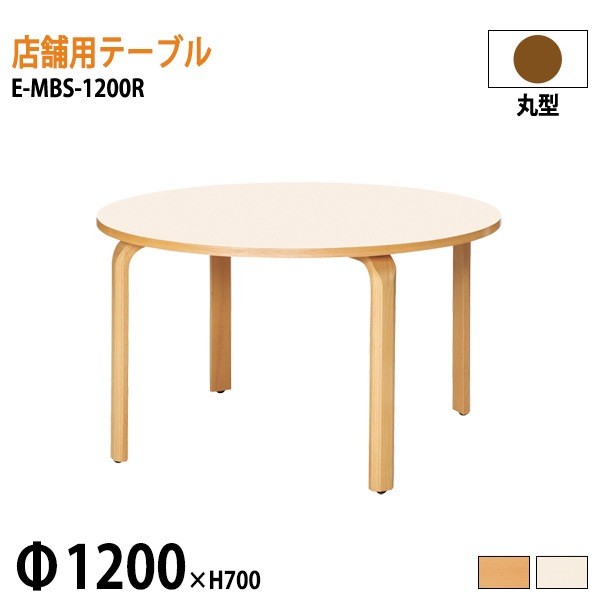ニシキ工業 ラウンジ用店舗テーブル リフレッシュテーブル E-MBS-1200R 120φxH70cm 【法人様配送料無料(北海道 沖縄 離島を除く)】 食堂用テーブル ダイニングテーブル 打ち合わせテーブル 店舗 業務用 飲食店