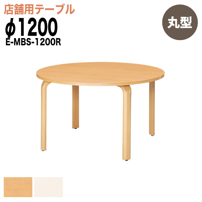 ラウンジテーブル リフレッシュテーブル E-MBS-1200R 120φxH70cm 【法人様配送料無料(北海道 沖縄 離島を除く)】 食堂用テーブル ダイニングテーブル 打ち合わせテーブル 店舗 業務用 飲食店