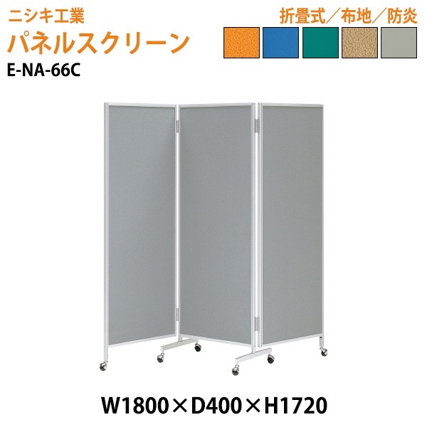 ニシキ工業 パネルスクリーン E-NA-66C 幅180x奥行40x高さ172cm 三ツ折り 【法人様配送料無料(北海道 沖縄 離島を除く)】 パネル 間仕切り