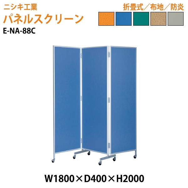 ニシキ工業 パネルスクリーン E-NA-88C 幅180x奥行40x高さ200cm 三ツ折り 【法人様配送料無料(北海道 沖縄 離島を除く)】 パネル 間仕切り