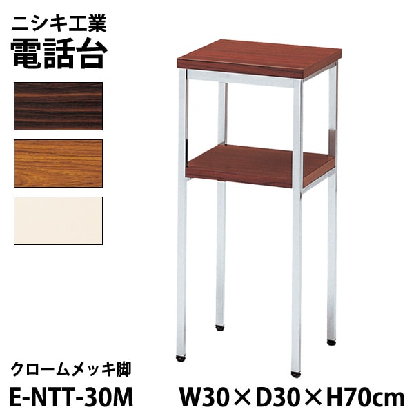 サービス台 E-NTT-30M W30xD30xH70cm 【法人様配送料無料(北海道 沖縄 離島を除く)】 電話台 脇台 コーナー台