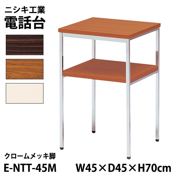 サービス台 E-NTT-45M W45xD45xH70cm 【法人様配送料無料(北海道 沖縄 離島を除く)】 電話台 脇台 コーナー台