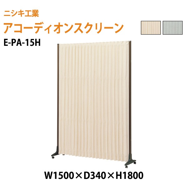 ニシキ工業 アコーディオンスクリーン E-PA-15H W150xD34xH180cm 【法人様配送料無料(北海道 沖縄 離島を除く)】 間仕切り