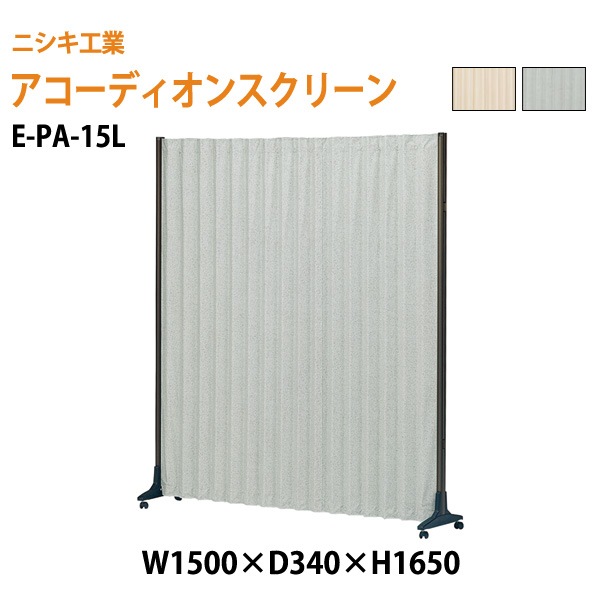 ニシキ工業 アコーディオンスクリーン E-PA-15L W150xD34xH165cm 【法人様配送料無料(北海道 沖縄 離島を除く)】 間仕切り