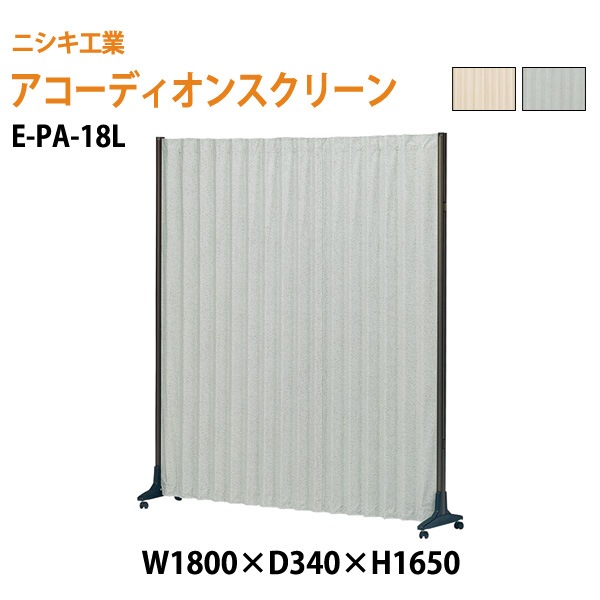 ニシキ工業 アコーディオンスクリーンり E-PA-18L W180xD34xH165cm 【法人様配送料無料(北海道 沖縄 離島を除く)】 間仕切り