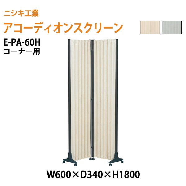 ニシキ工業 アコーディオンスクリーン コーナー用 E-PA-60H W60xD34xH180cm 【法人様配送料無料(北海道 沖縄 離島を除く)】 間仕切り
