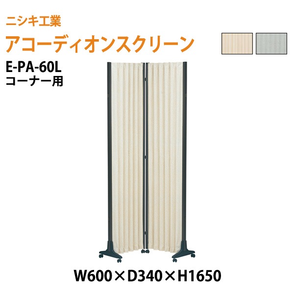 ニシキ工業 アコーディオンスクリーン コーナー用 E-PA-60L W60xD34xH165cm 【法人様配送料無料(北海道 沖縄 離島を除く)】 間仕切り