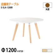 ニシキ工業 ラウンジ用店舗テーブル リフレッシュテーブル E-SLA-1200R Φ120xH72cm 丸型 【法人様配送料無料(北海道 沖縄 離島を除く)】 休憩室 ロビー 店舗 待合室 打ち合わせ 飲食